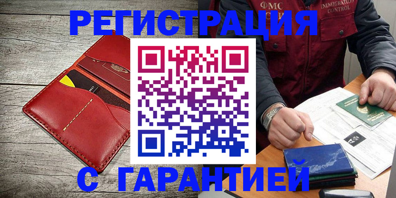 временная регистрация надежно в Малгобеке