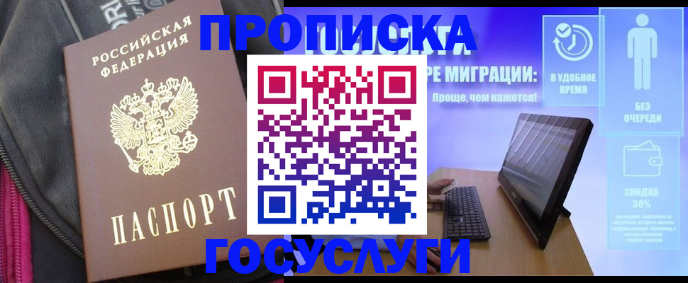 купить прописку в Малгобеке